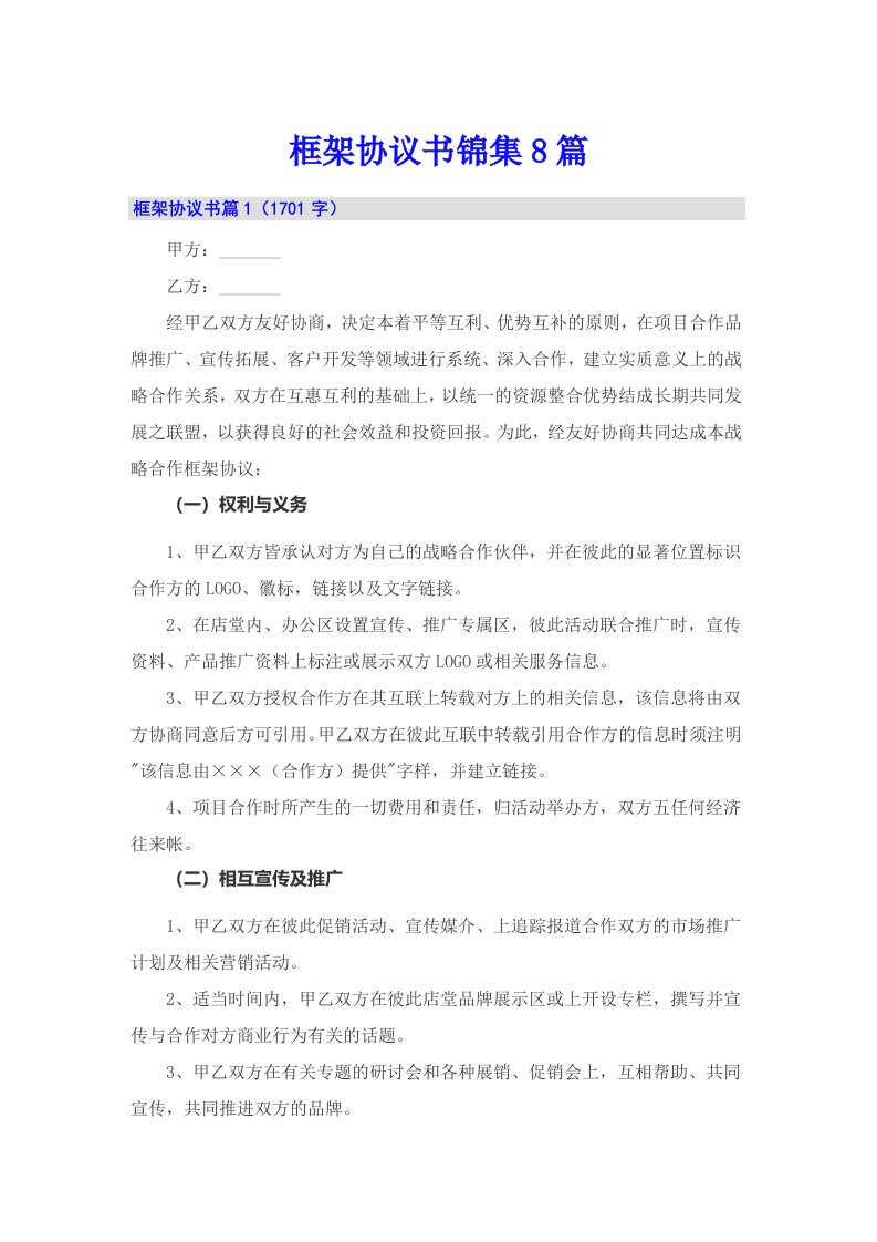 框架协议书锦集8篇