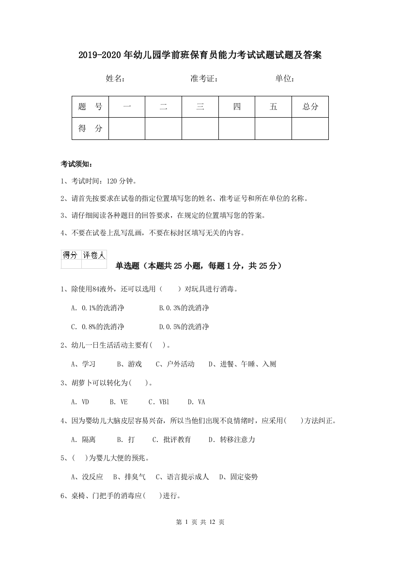 2019-2020年幼儿园学前班保育员能力考试试题试题及答案