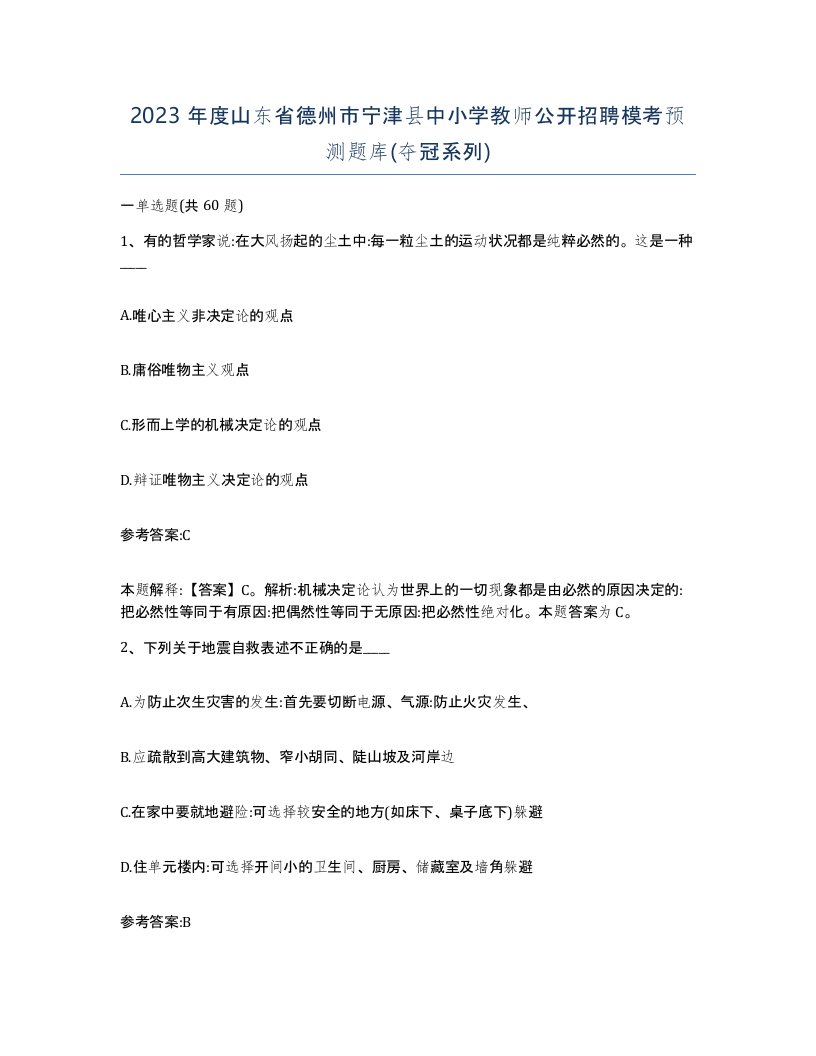 2023年度山东省德州市宁津县中小学教师公开招聘模考预测题库夺冠系列