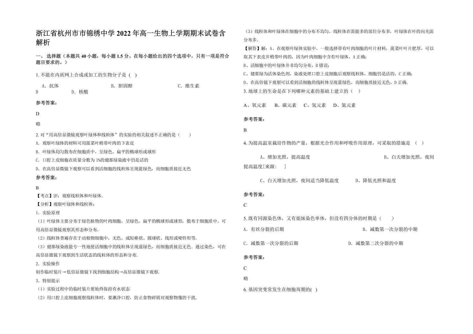 浙江省杭州市市锦绣中学2022年高一生物上学期期末试卷含解析