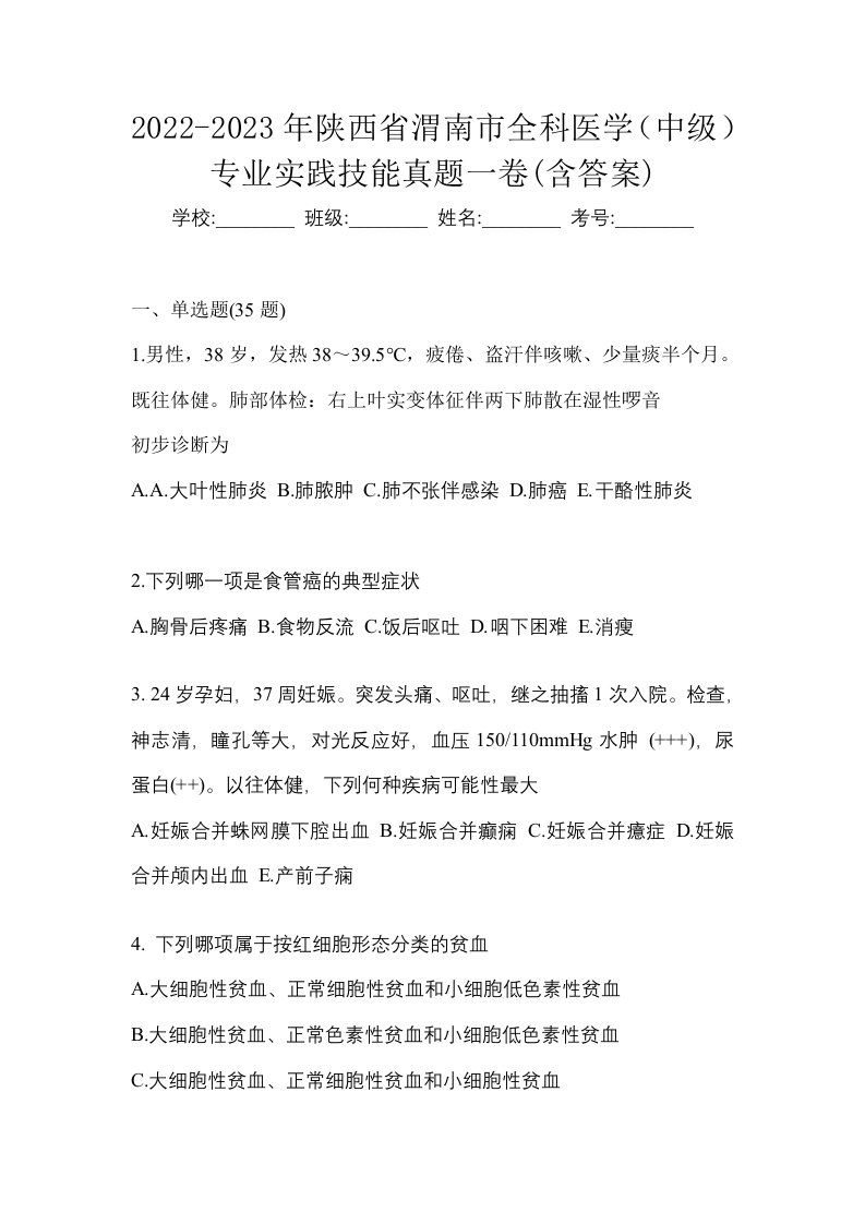 2022-2023年陕西省渭南市全科医学中级专业实践技能真题一卷含答案