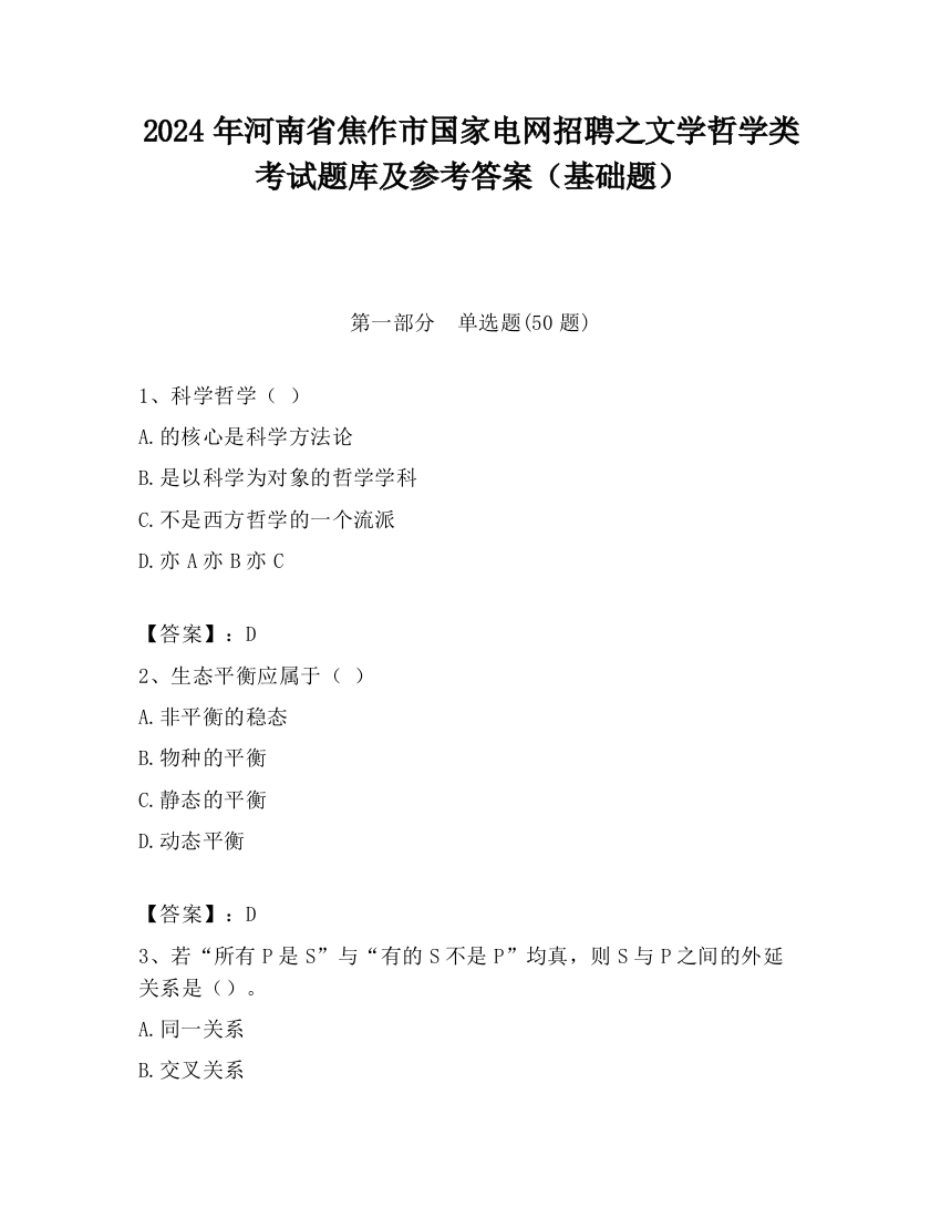 2024年河南省焦作市国家电网招聘之文学哲学类考试题库及参考答案（基础题）