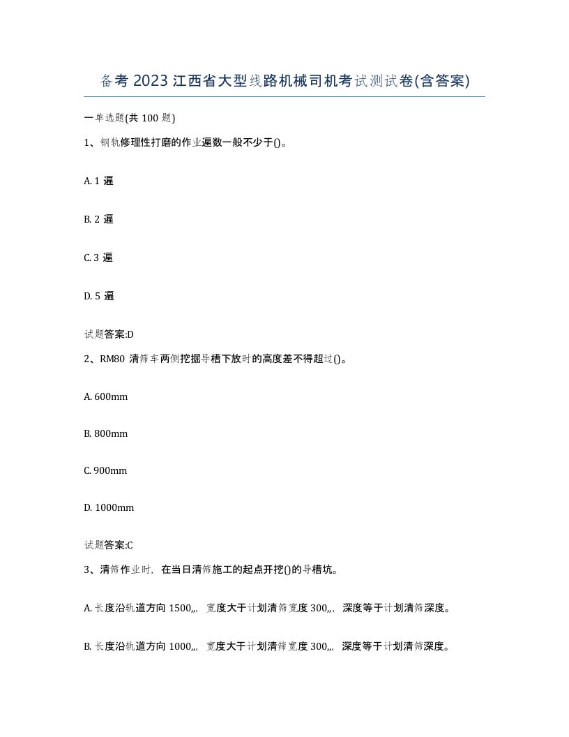 备考2023江西省大型线路机械司机考试测试卷含答案