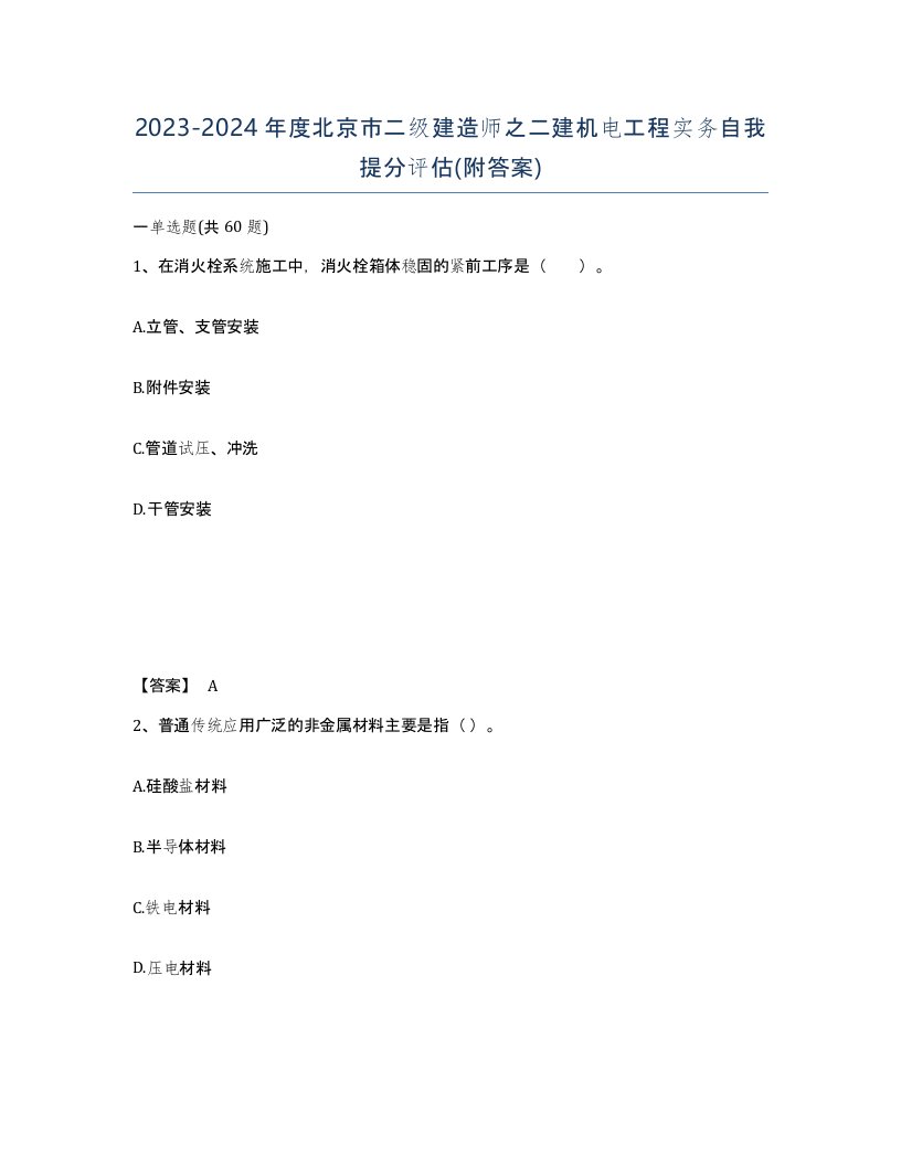 2023-2024年度北京市二级建造师之二建机电工程实务自我提分评估附答案