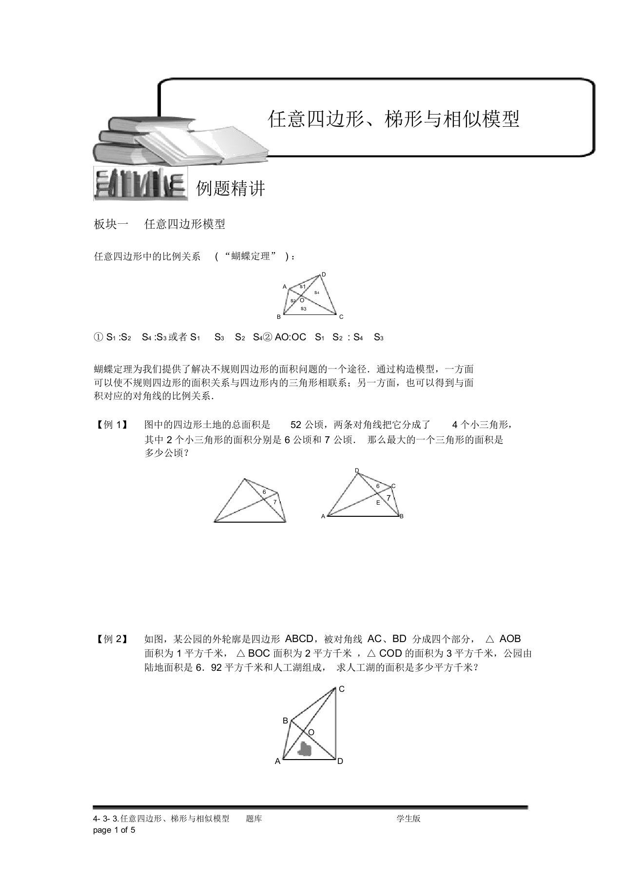 小学奥数：任意四边形、梯形与相似模型(一)专项练习