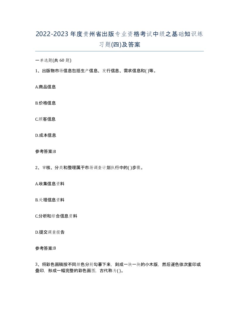 2022-2023年度贵州省出版专业资格考试中级之基础知识练习题四及答案