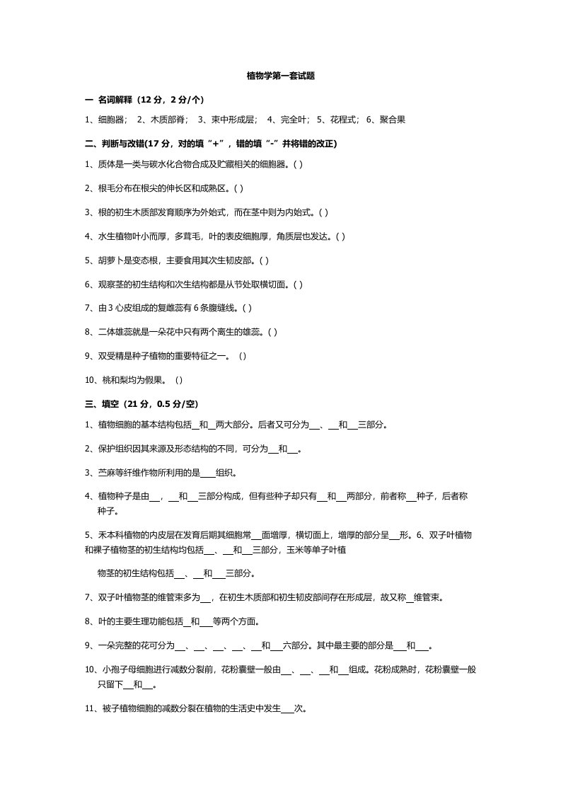 植物学试题及答案(强胜版)