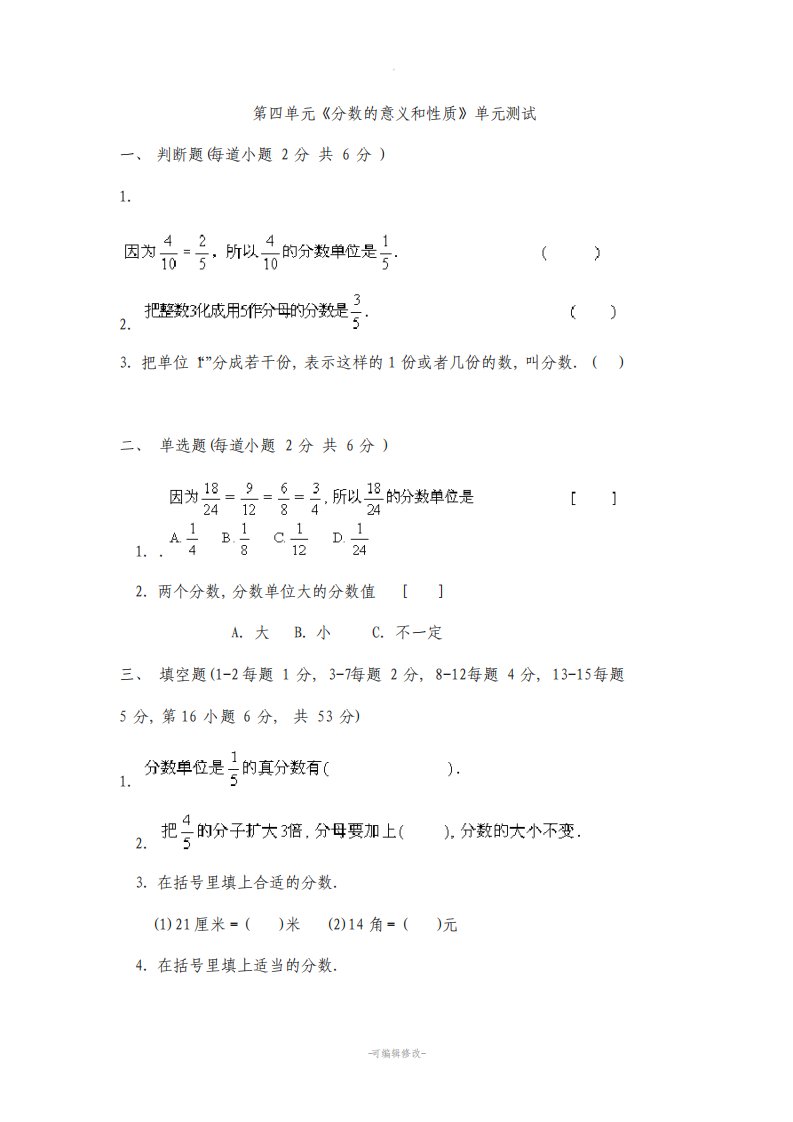 人教版小学五年级数学下册分数测试题