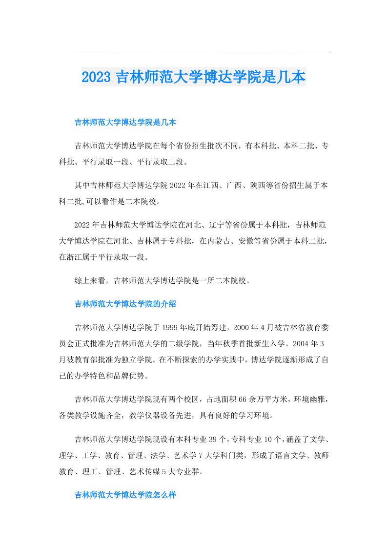 吉林师范大学博达学院是几本