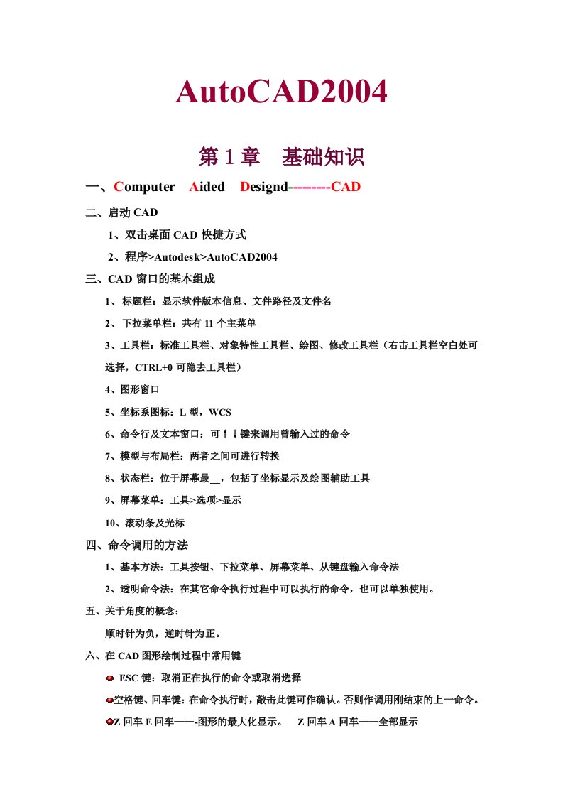 CAD绘图基本操作及口令(全)