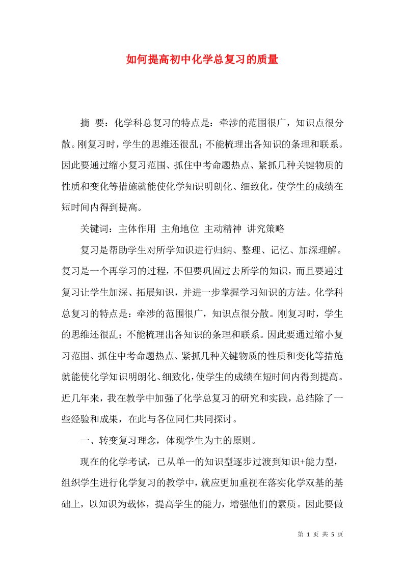 如何提高初中化学总复习的质量