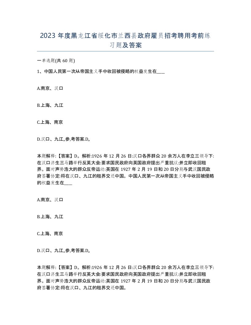 2023年度黑龙江省绥化市兰西县政府雇员招考聘用考前练习题及答案