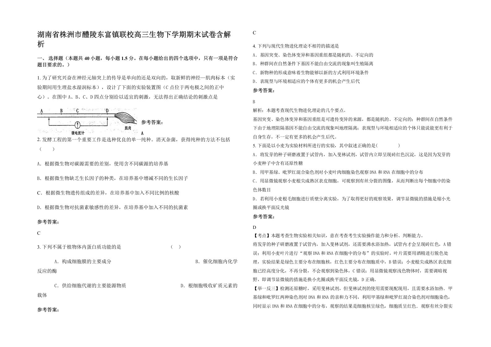 湖南省株洲市醴陵东富镇联校高三生物下学期期末试卷含解析