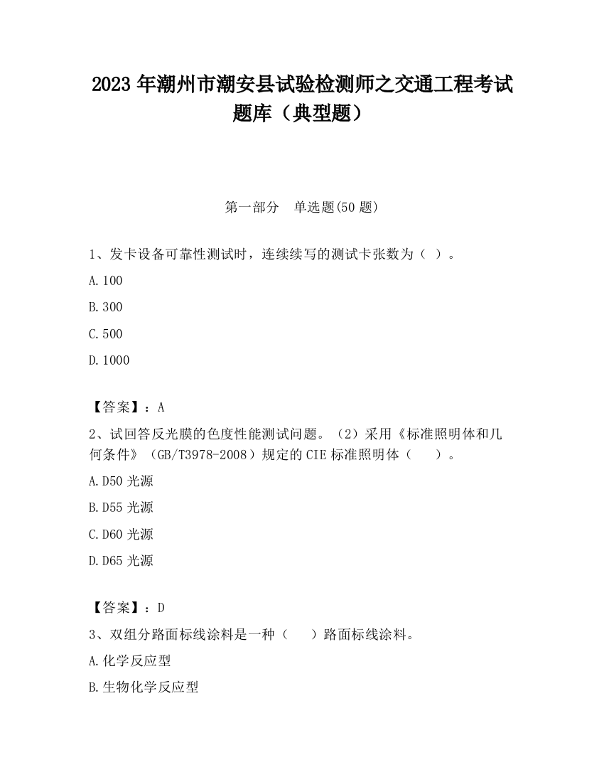 2023年潮州市潮安县试验检测师之交通工程考试题库（典型题）