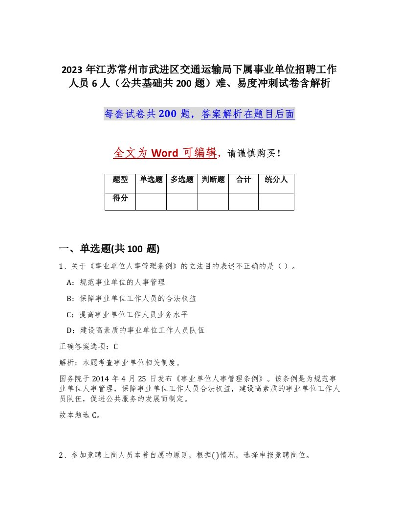 2023年江苏常州市武进区交通运输局下属事业单位招聘工作人员6人公共基础共200题难易度冲刺试卷含解析