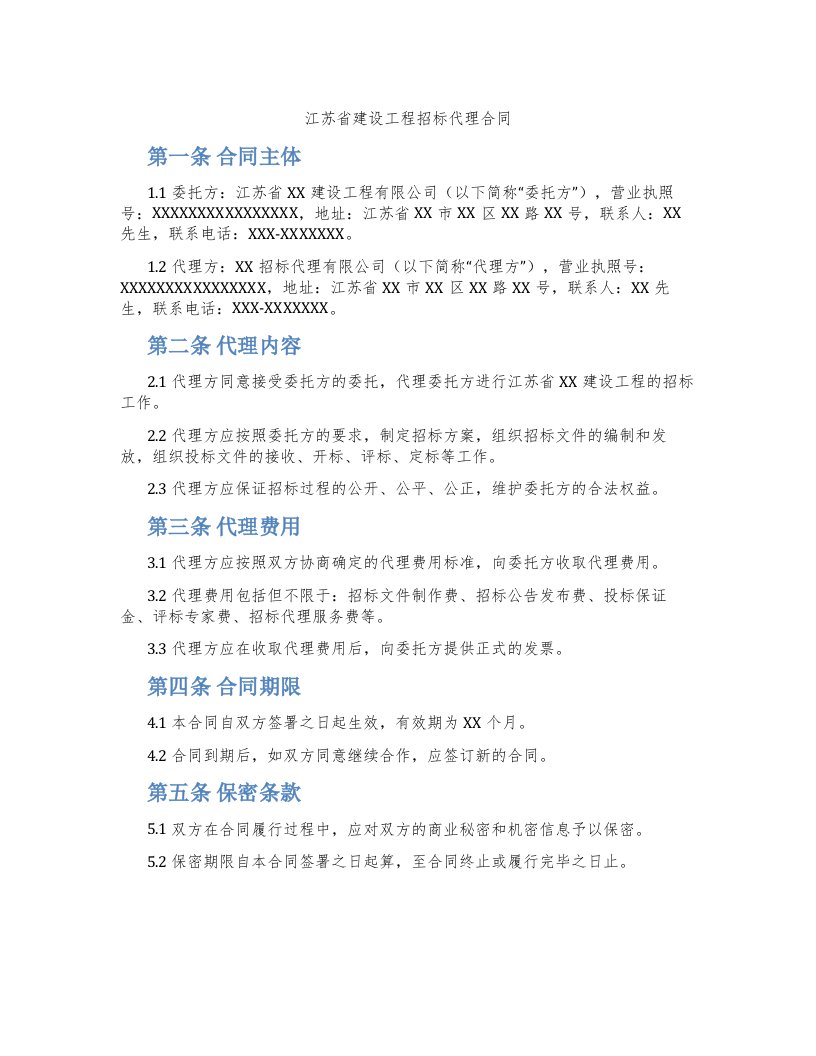 江苏省建设工程招标代理合同