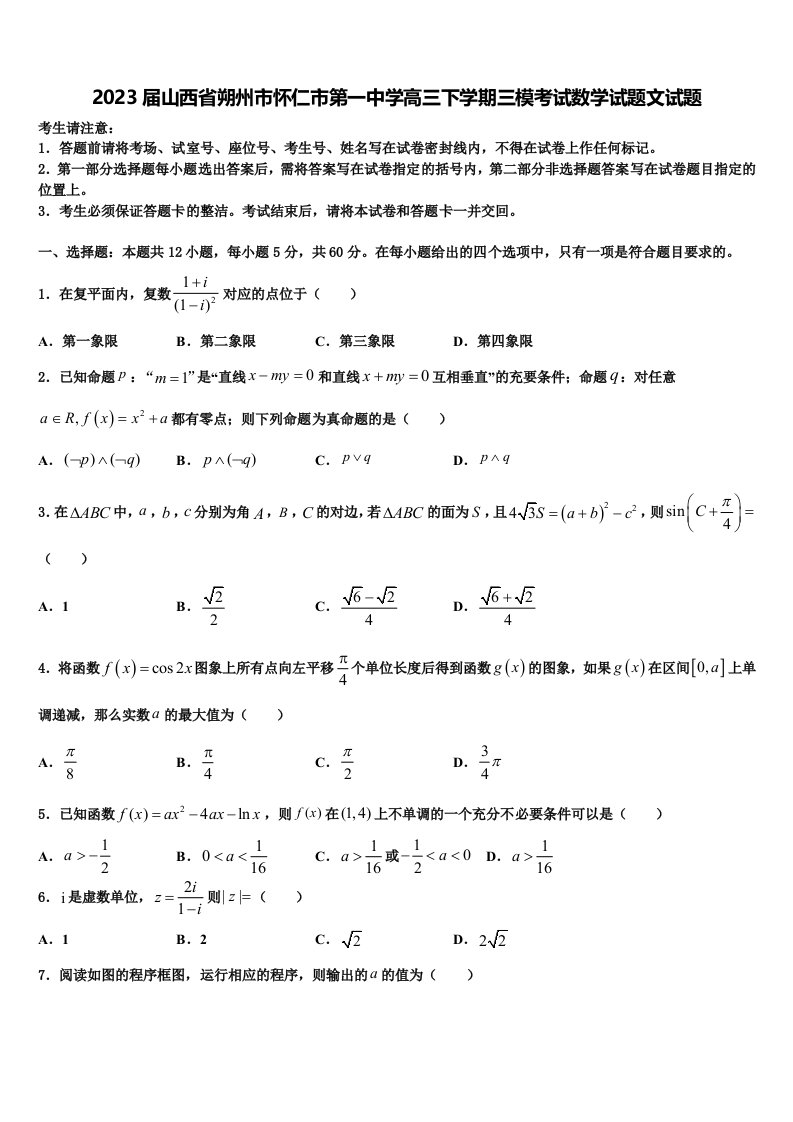 2023届山西省朔州市怀仁市第一中学高三下学期三模考试数学试题文试题含解析