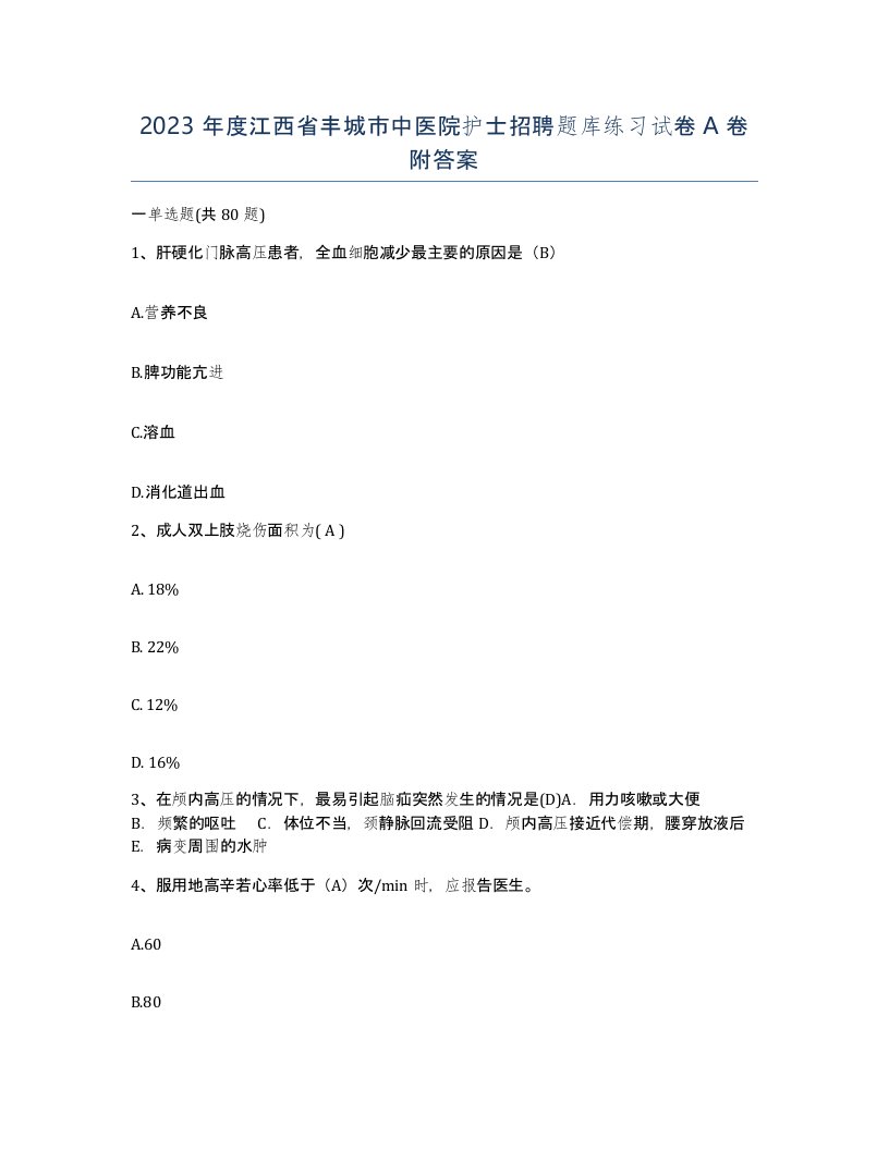 2023年度江西省丰城市中医院护士招聘题库练习试卷A卷附答案