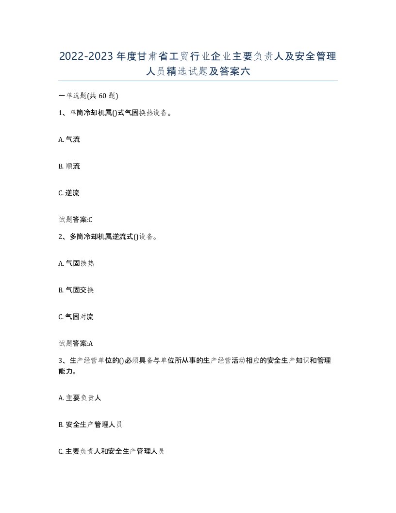 20222023年度甘肃省工贸行业企业主要负责人及安全管理人员试题及答案六