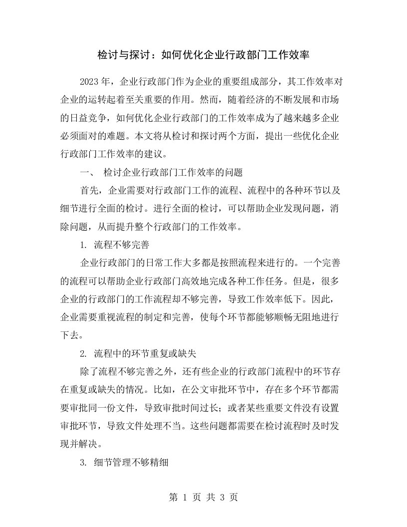 检讨与探讨：如何优化企业行政部门工作效率