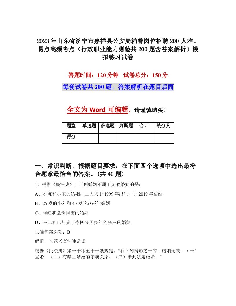 2023年山东省济宁市嘉祥县公安局辅警岗位招聘200人难易点高频考点行政职业能力测验共200题含答案解析模拟练习试卷