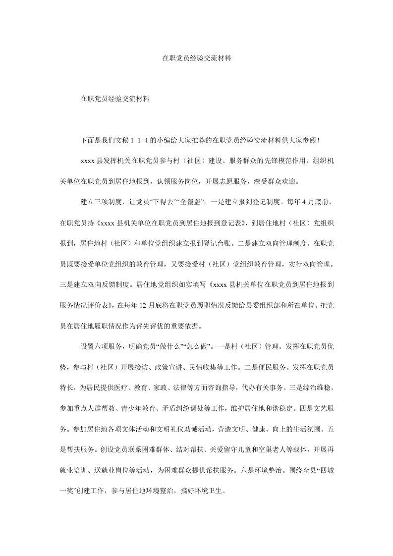 在职党员经验交流材料.doc