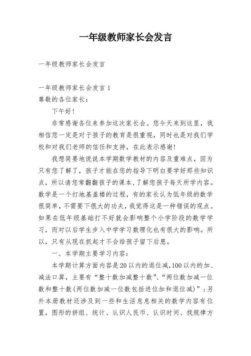 一年级教师家长会发言