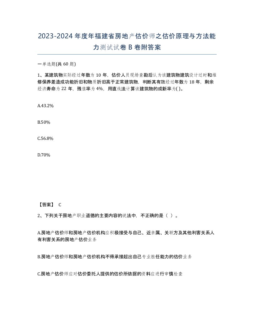 2023-2024年度年福建省房地产估价师之估价原理与方法能力测试试卷B卷附答案