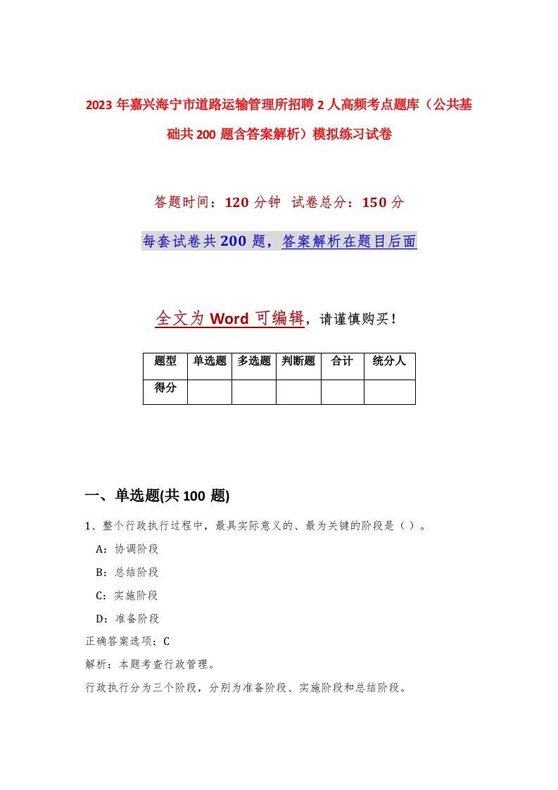 2023年嘉兴海宁市道路运输管理所招聘2人高频考点题库公共基础共200题含答案解析模拟练习试卷