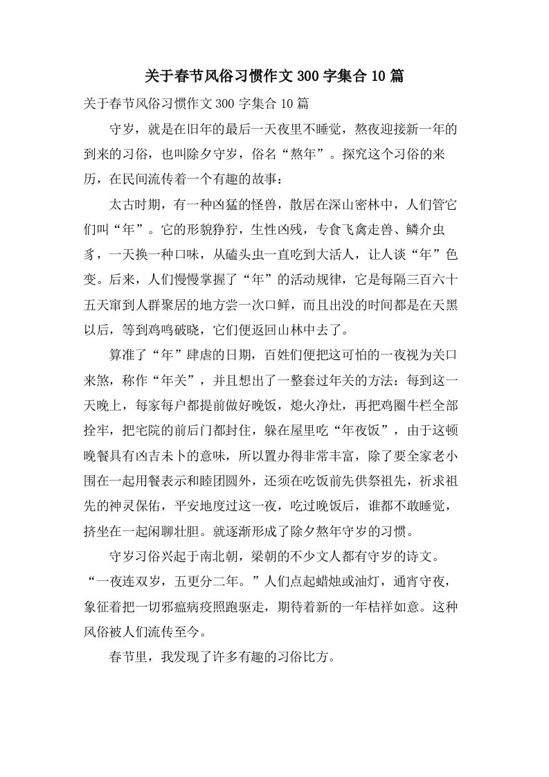 关于春节风俗习惯作文300字集合10篇