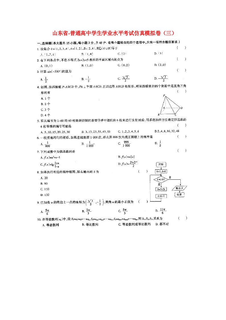 山东省高二数学学业水平考试模拟试题三（扫描版）