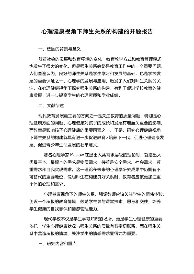 心理健康视角下师生关系的构建的开题报告