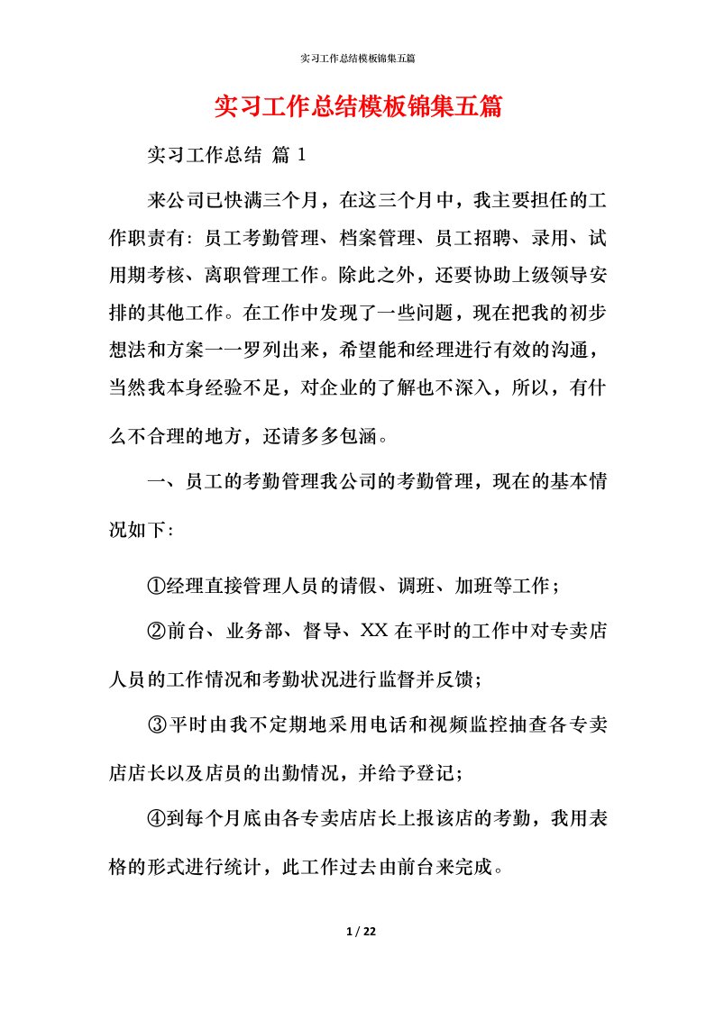 精编实习工作总结模板锦集五篇