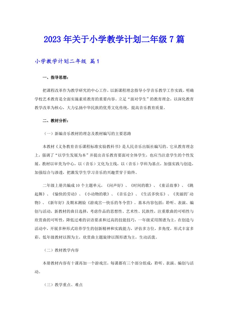 关于小学教学计划二年级7篇