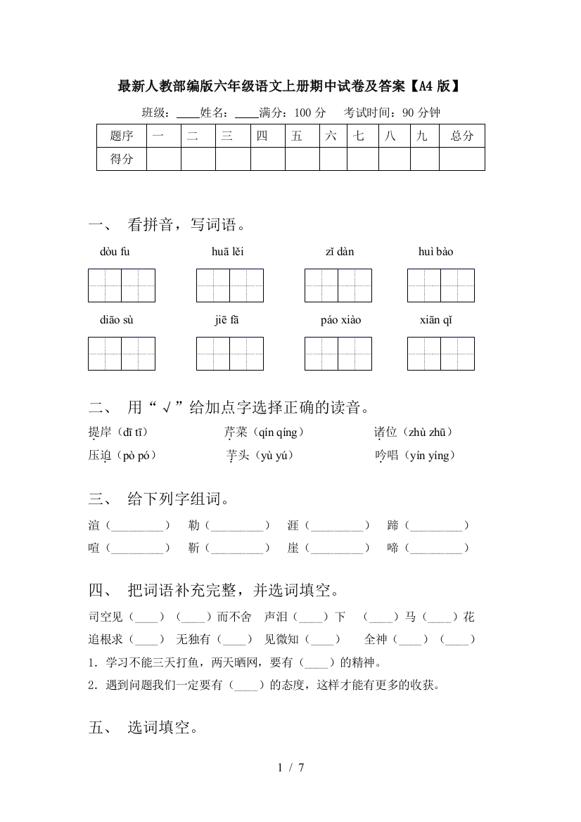 最新人教部编版六年级语文上册期中试卷及答案【A4版】