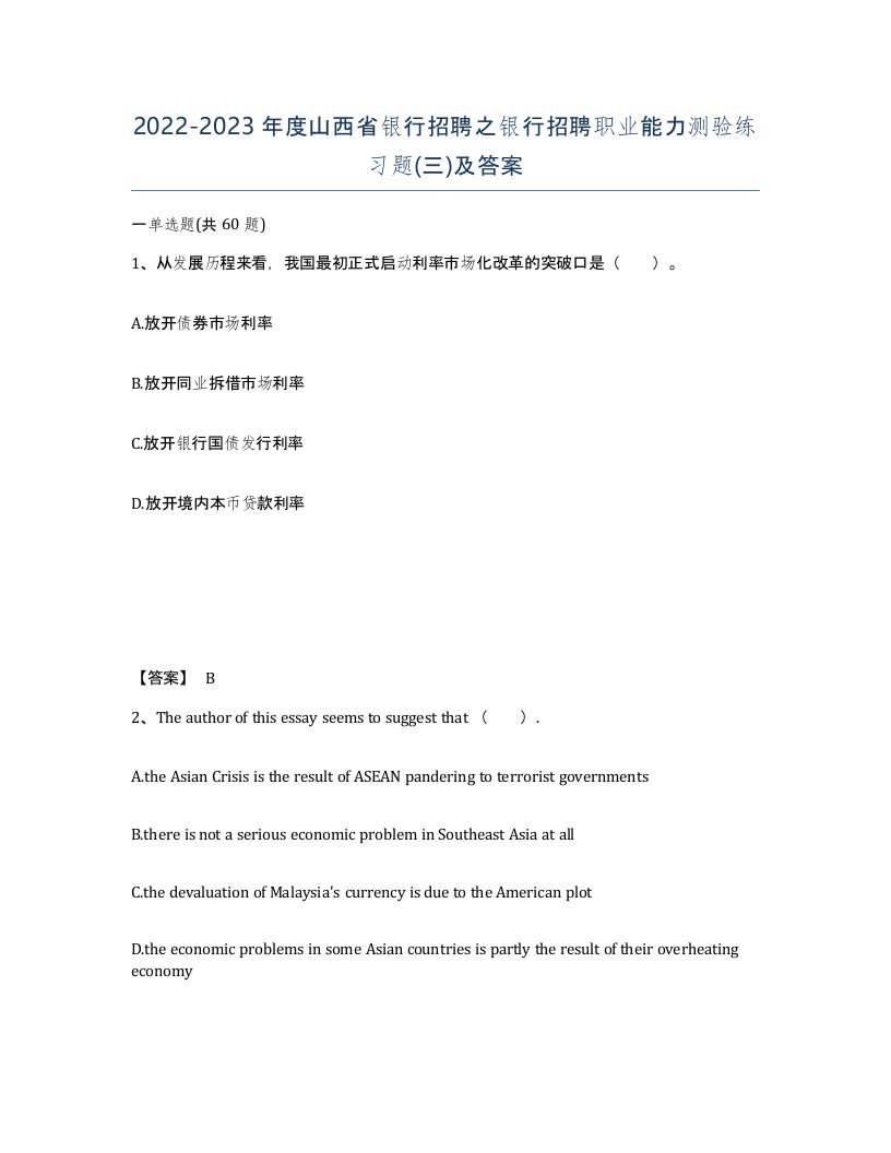 2022-2023年度山西省银行招聘之银行招聘职业能力测验练习题三及答案