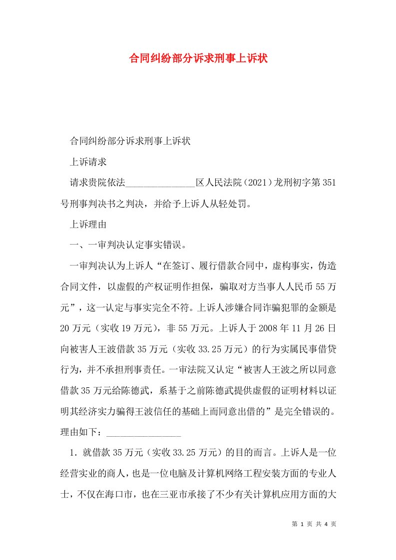 合同纠纷部分诉求刑事上诉状