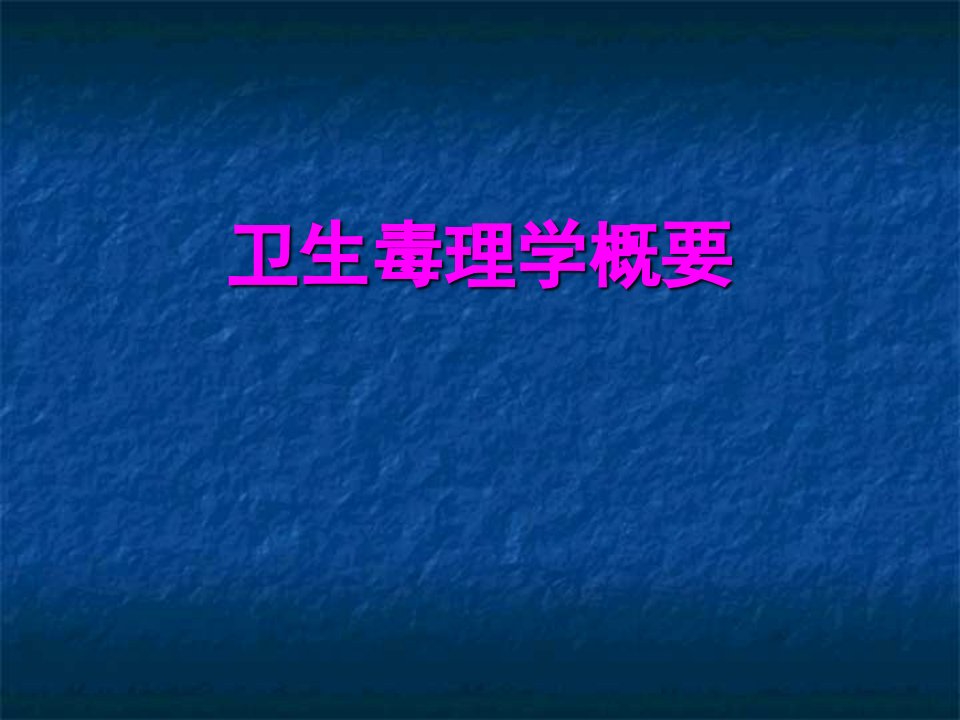 卫生毒理学概要预防医学PPT课件