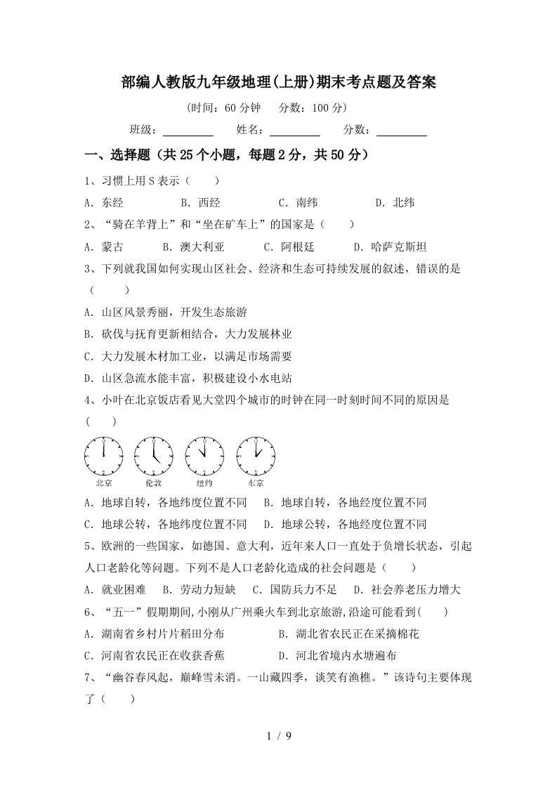 部编人教版九年级地理上册期末考点题及答案