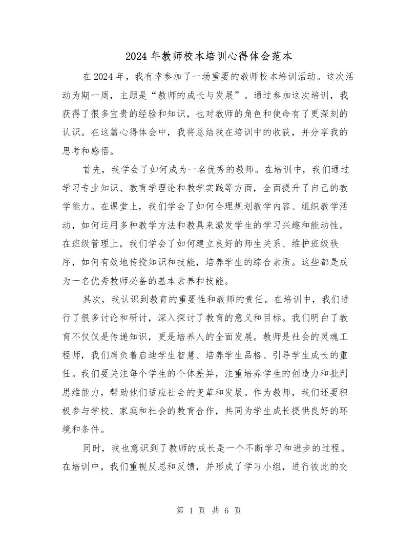 2024年教师校本培训心得体会范本（三篇）