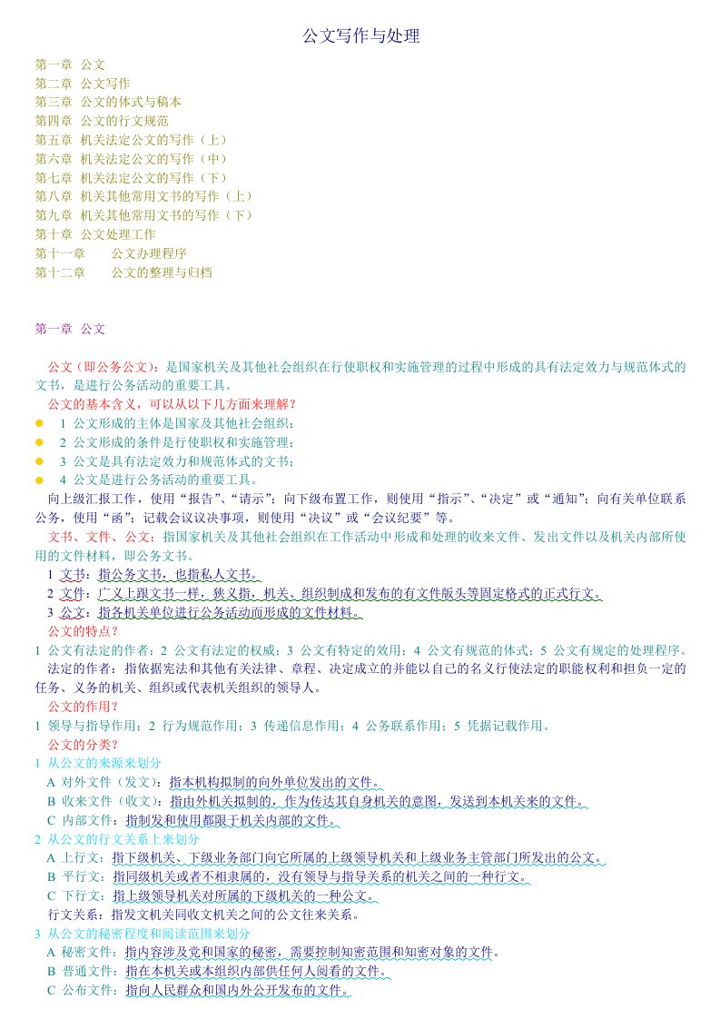 公文写作与处理总复习资料(自考行政管理专业)