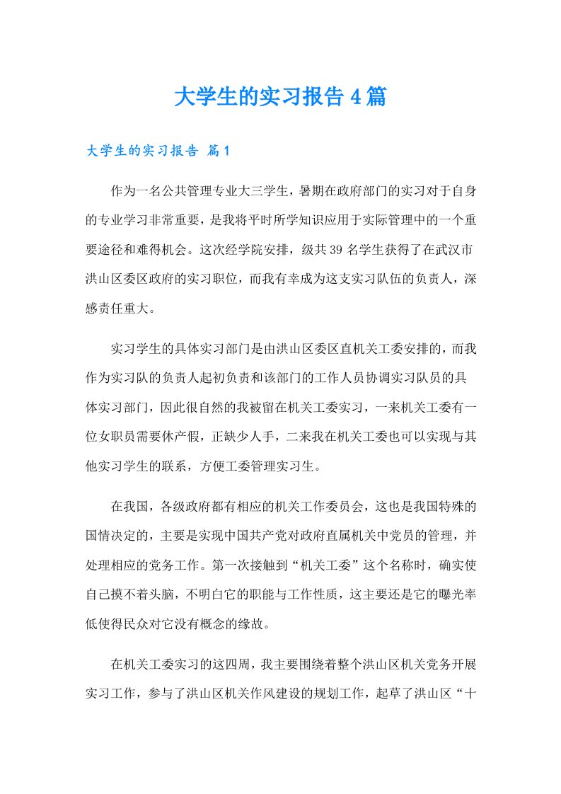 大学生的实习报告4篇