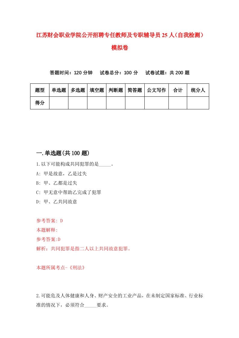 江苏财会职业学院公开招聘专任教师及专职辅导员25人自我检测模拟卷第5套