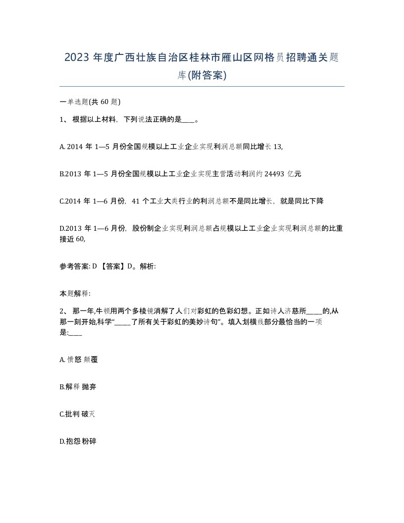 2023年度广西壮族自治区桂林市雁山区网格员招聘通关题库附答案