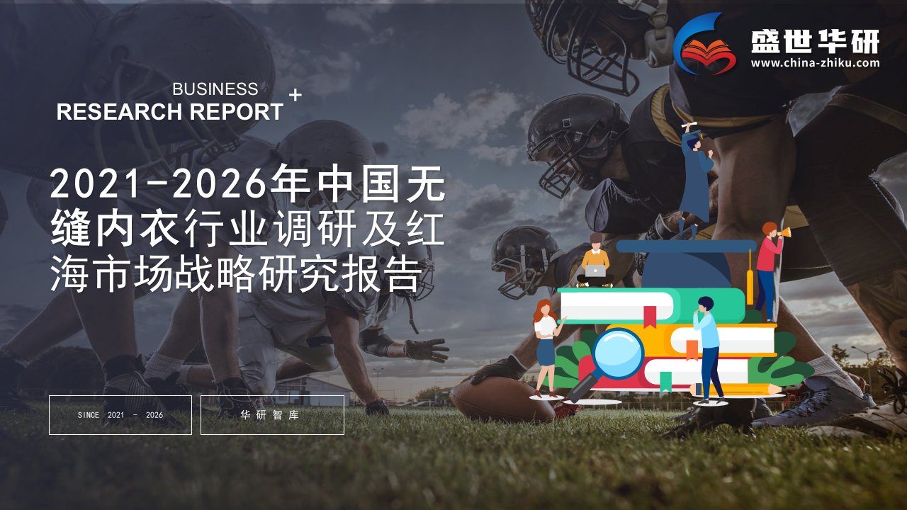 2021-2026年中国无缝内衣行业调研及红海市场战略研究报告——发现报告