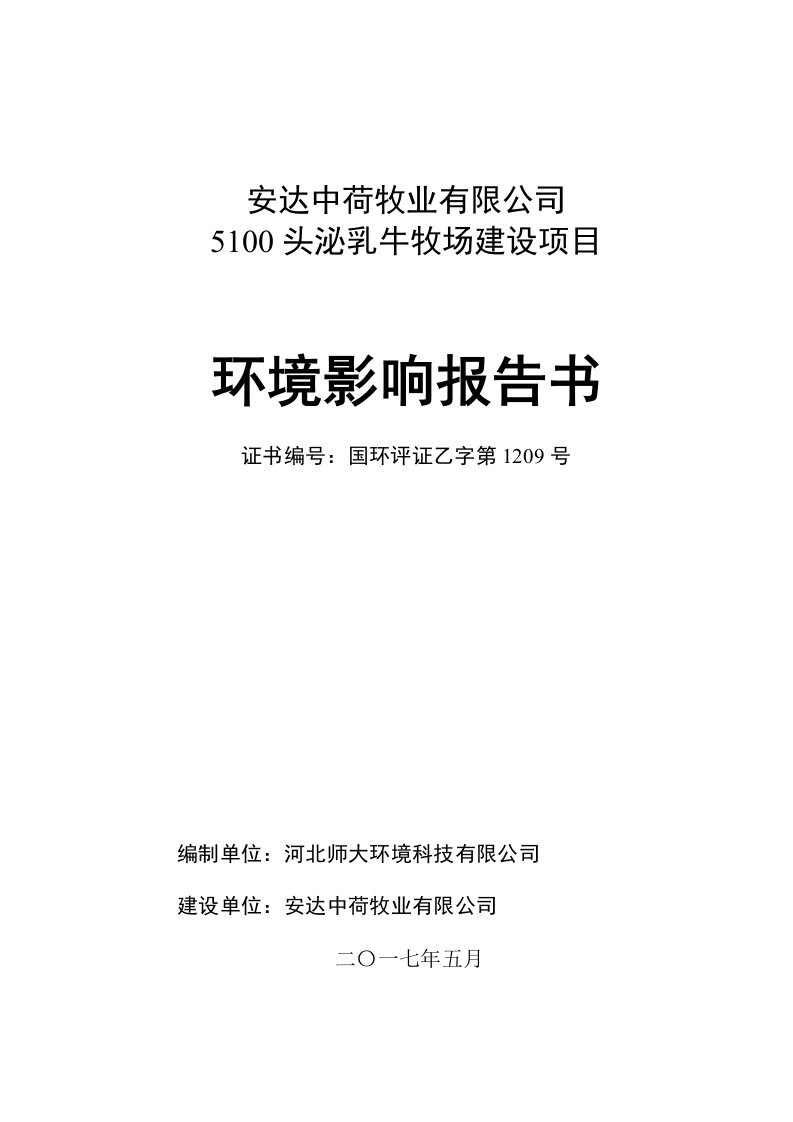 黑龙江省绥化市5100头泌乳牛牧场建设项目