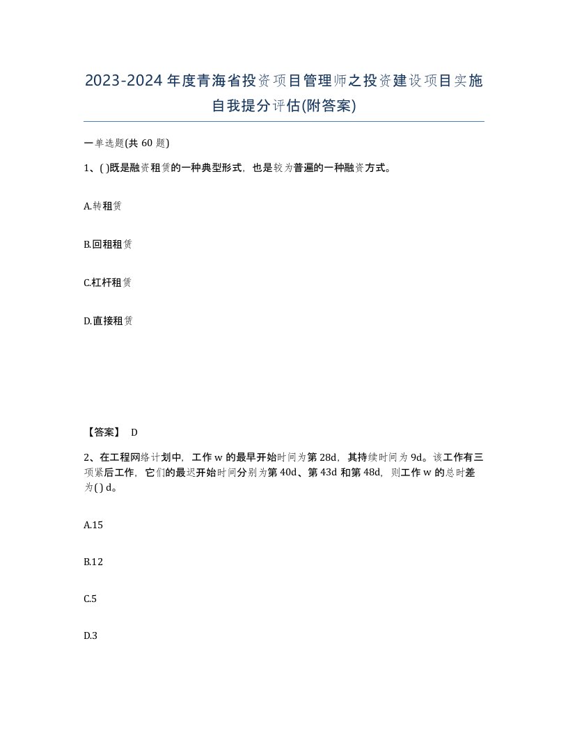 2023-2024年度青海省投资项目管理师之投资建设项目实施自我提分评估附答案