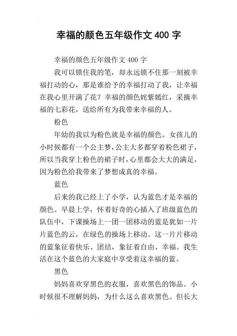 幸福的颜色五年级作文400字