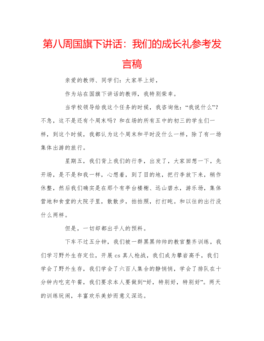 精编第八周国旗下讲话我们的成长礼参考发言稿