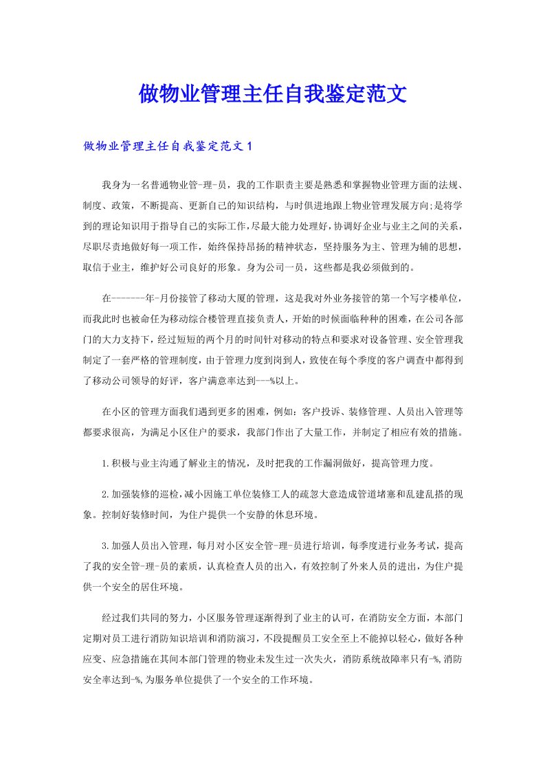 做物业管理主任自我鉴定范文